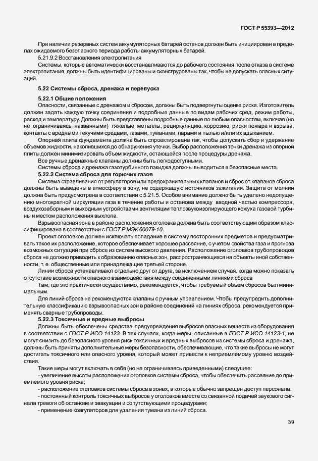 Страница 42 ГОСТ Р 55393-2012