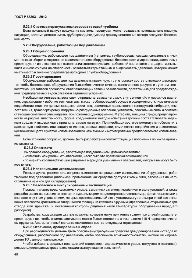Страница 43 ГОСТ Р 55393-2012