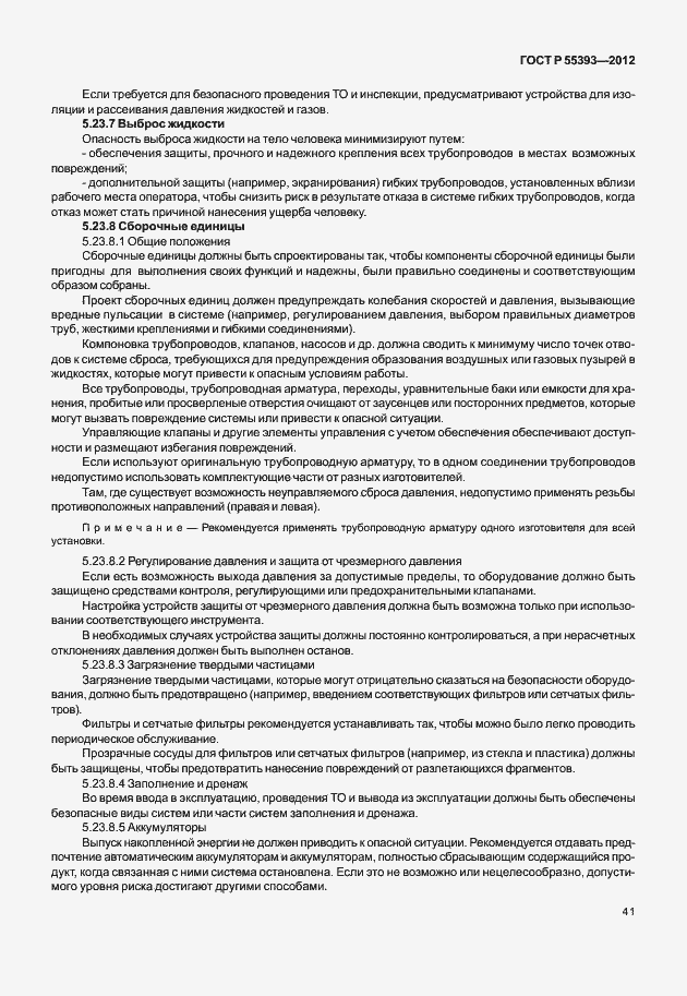 Страница 44 ГОСТ Р 55393-2012
