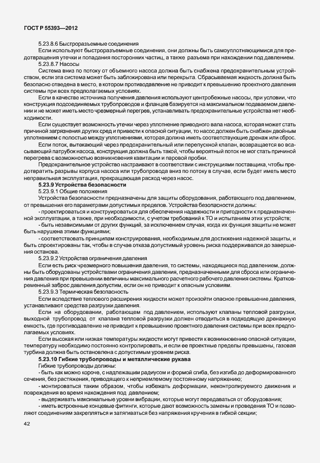 Страница 45 ГОСТ Р 55393-2012