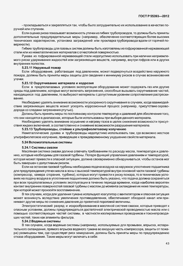Страница 46 ГОСТ Р 55393-2012