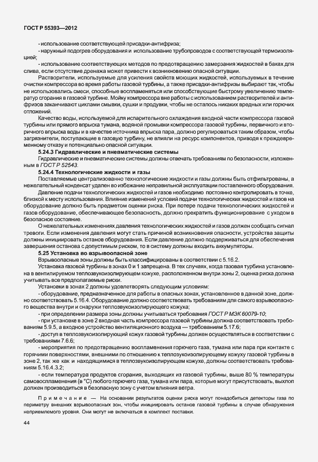 Страница 47 ГОСТ Р 55393-2012