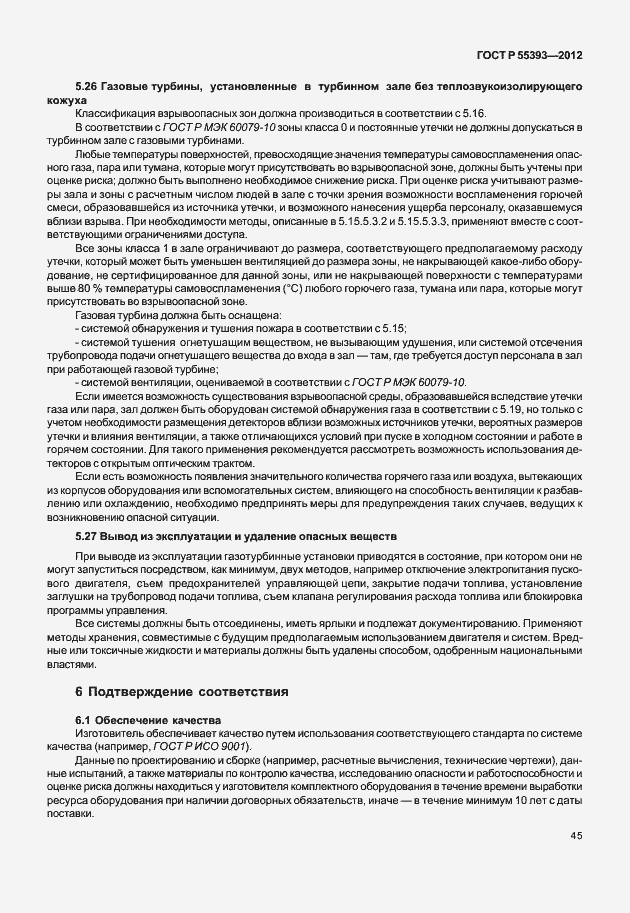 Страница 48 ГОСТ Р 55393-2012