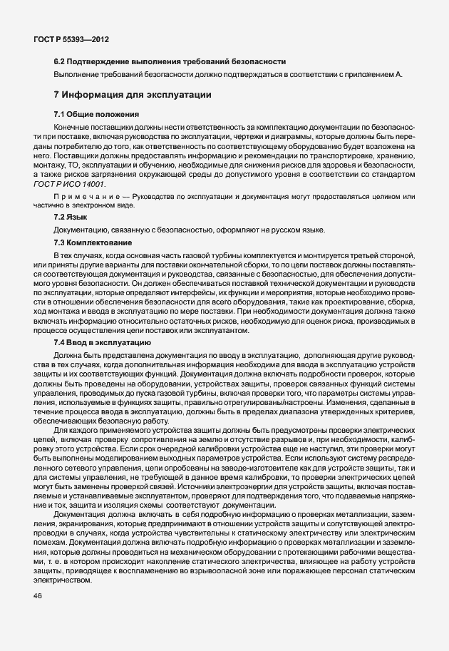 Страница 49 ГОСТ Р 55393-2012