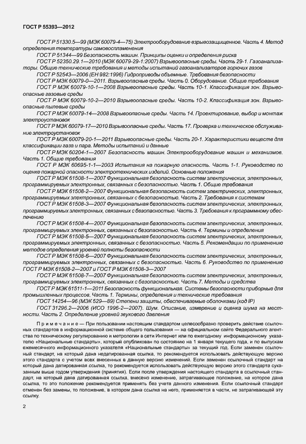 Страница 5 ГОСТ Р 55393-2012