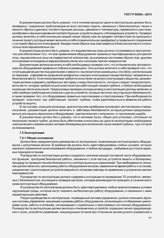 Страница 50 ГОСТ Р 55393-2012