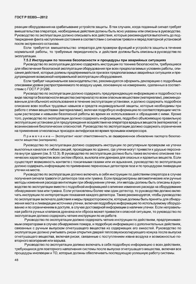 Страница 51 ГОСТ Р 55393-2012