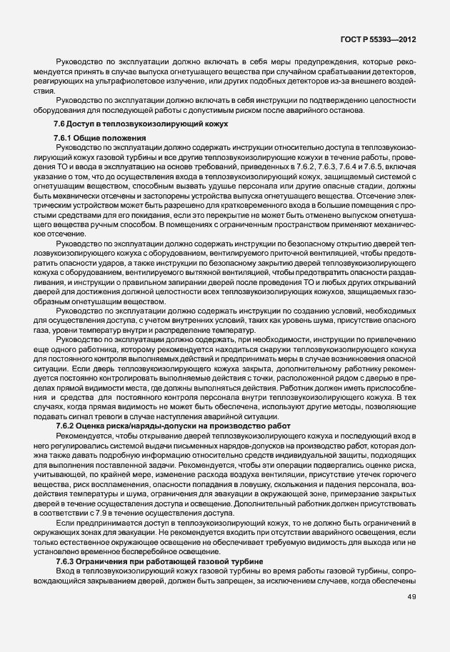 Страница 52 ГОСТ Р 55393-2012