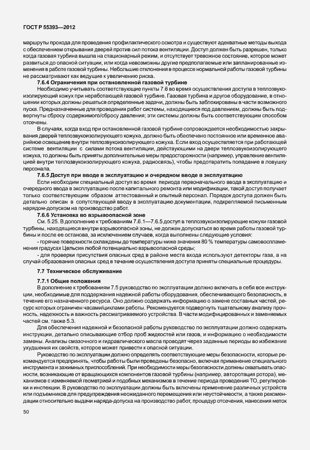 Страница 53 ГОСТ Р 55393-2012
