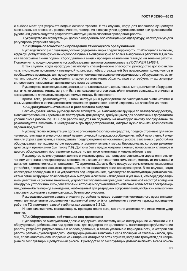 Страница 54 ГОСТ Р 55393-2012