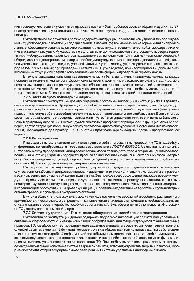Страница 55 ГОСТ Р 55393-2012