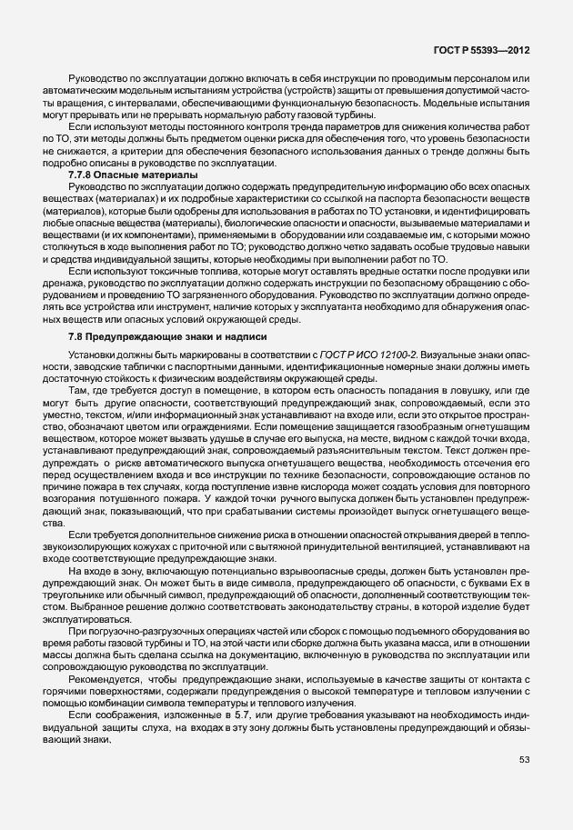 Страница 56 ГОСТ Р 55393-2012