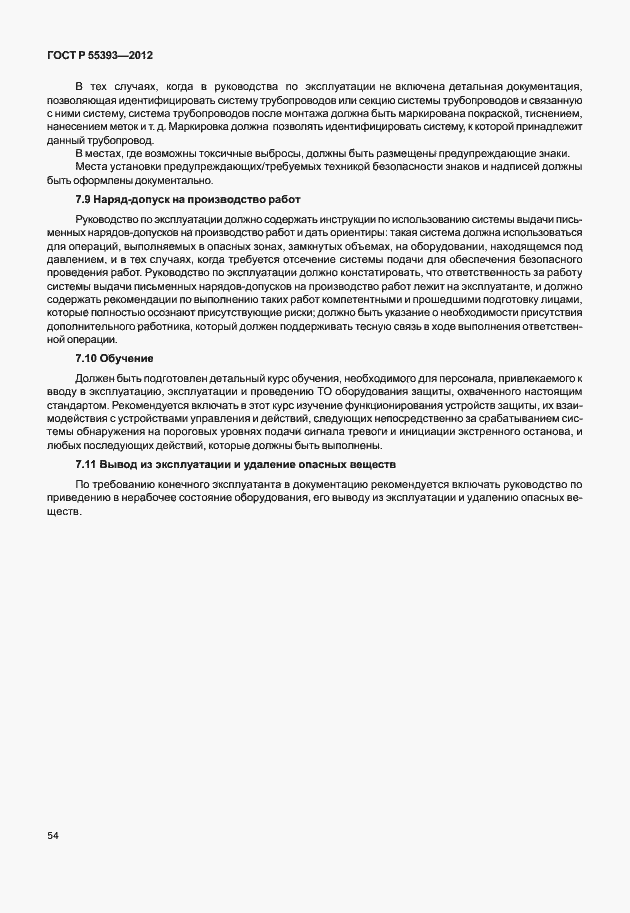 Страница 57 ГОСТ Р 55393-2012