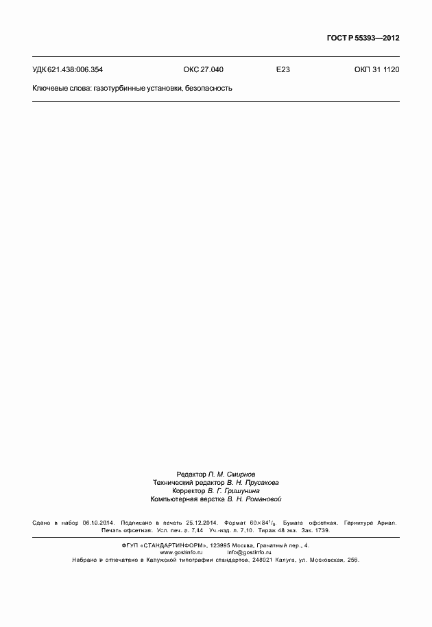 Страница 66 ГОСТ Р 55393-2012