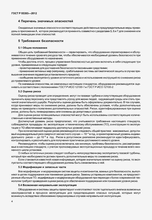 Страница 7 ГОСТ Р 55393-2012