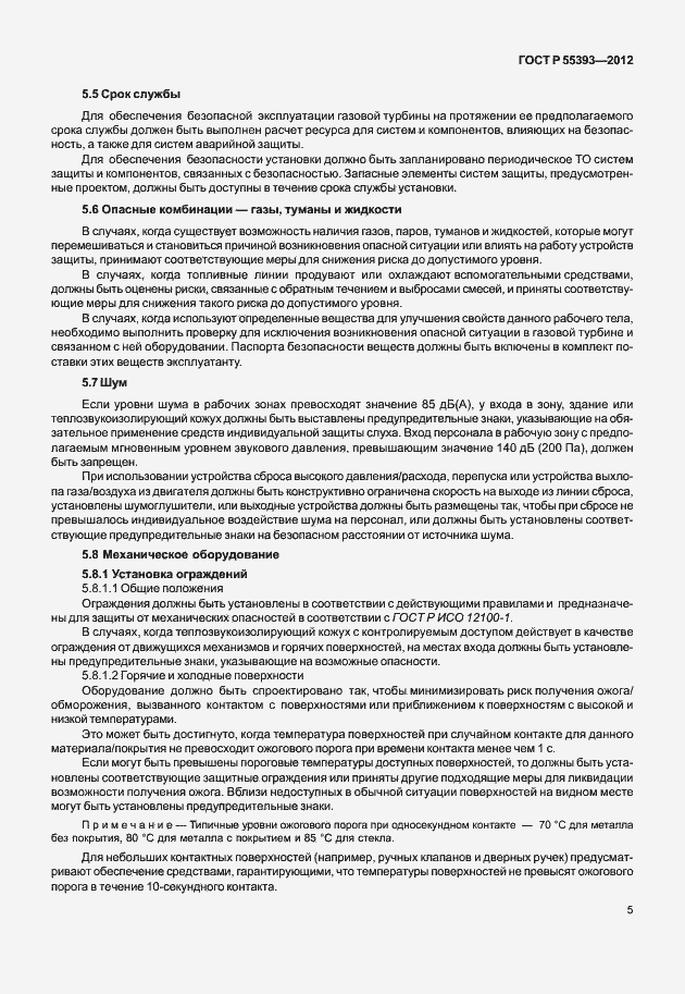 Страница 8 ГОСТ Р 55393-2012