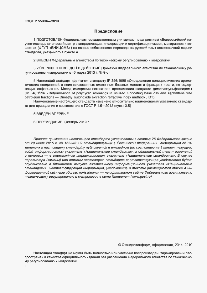 Страница 2 ГОСТ Р 55394-2013