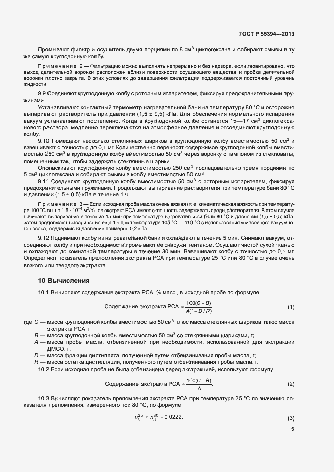 Страница 8 ГОСТ Р 55394-2013
