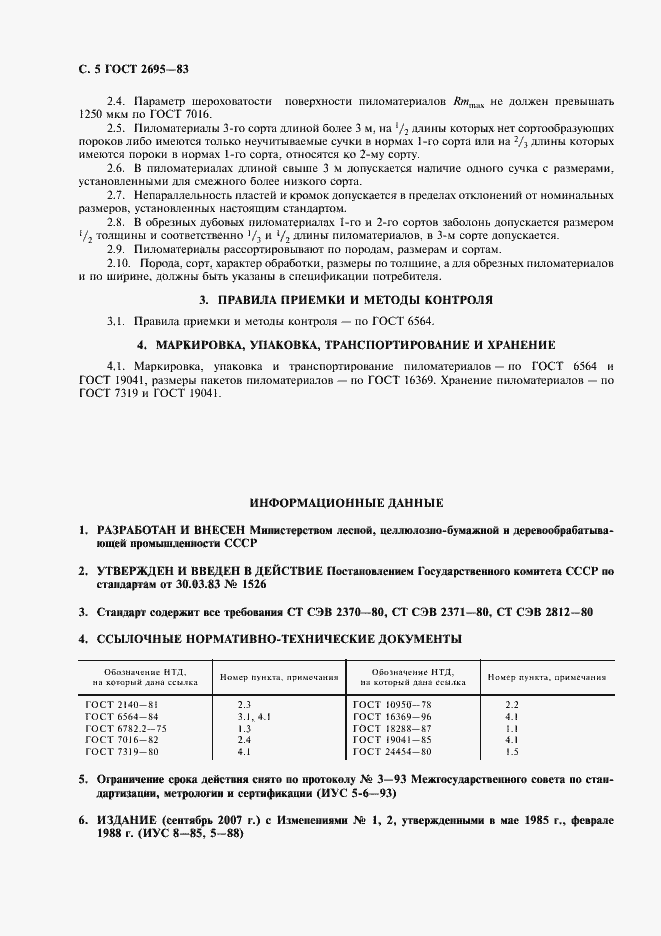 Страница 6 ГОСТ 2695-83