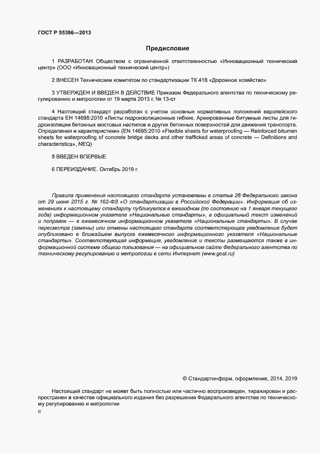 Страница 2 ГОСТ Р 55396-2013