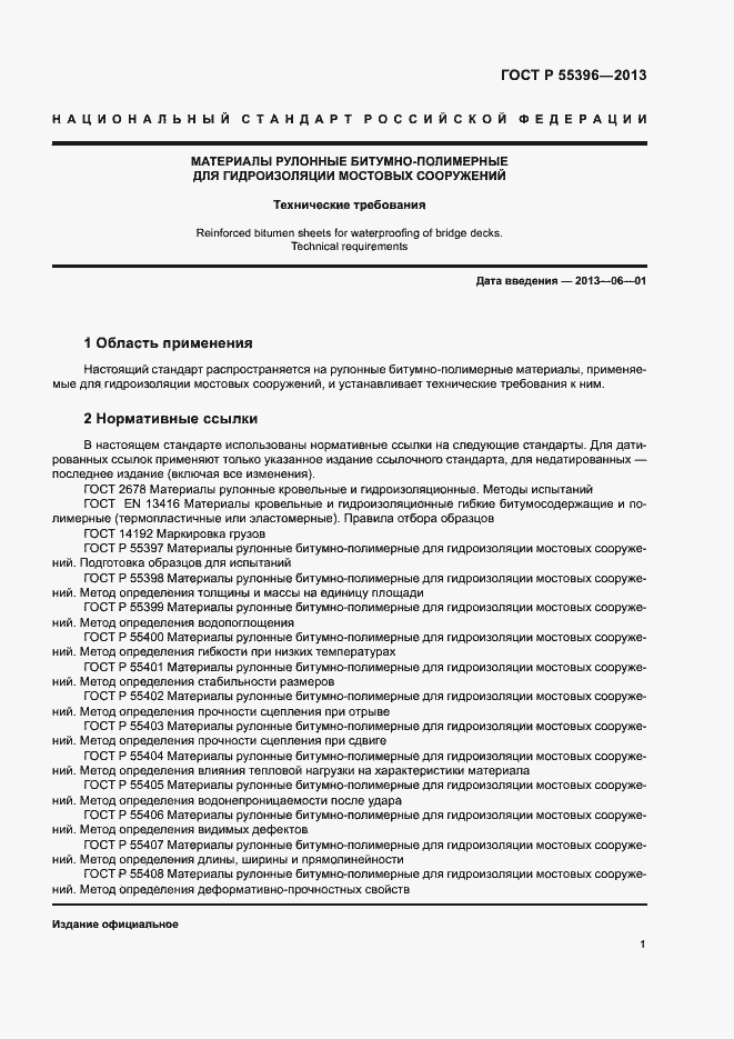 Страница 3 ГОСТ Р 55396-2013