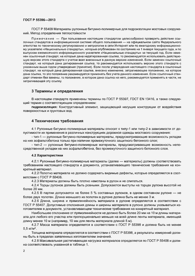 Страница 4 ГОСТ Р 55396-2013