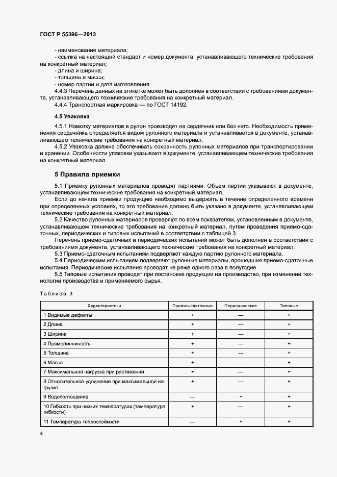 Страница 6 ГОСТ Р 55396-2013