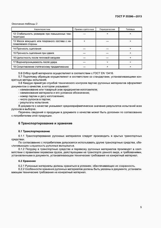 Страница 7 ГОСТ Р 55396-2013