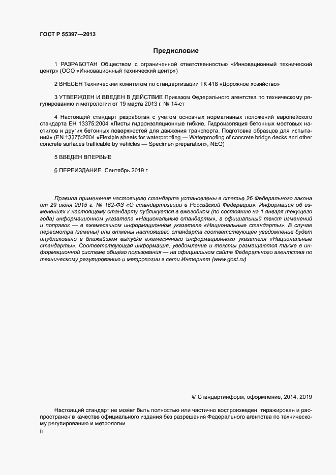 Страница 2 ГОСТ Р 55397-2013