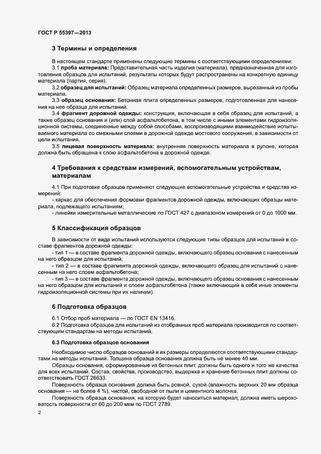 Страница 4 ГОСТ Р 55397-2013