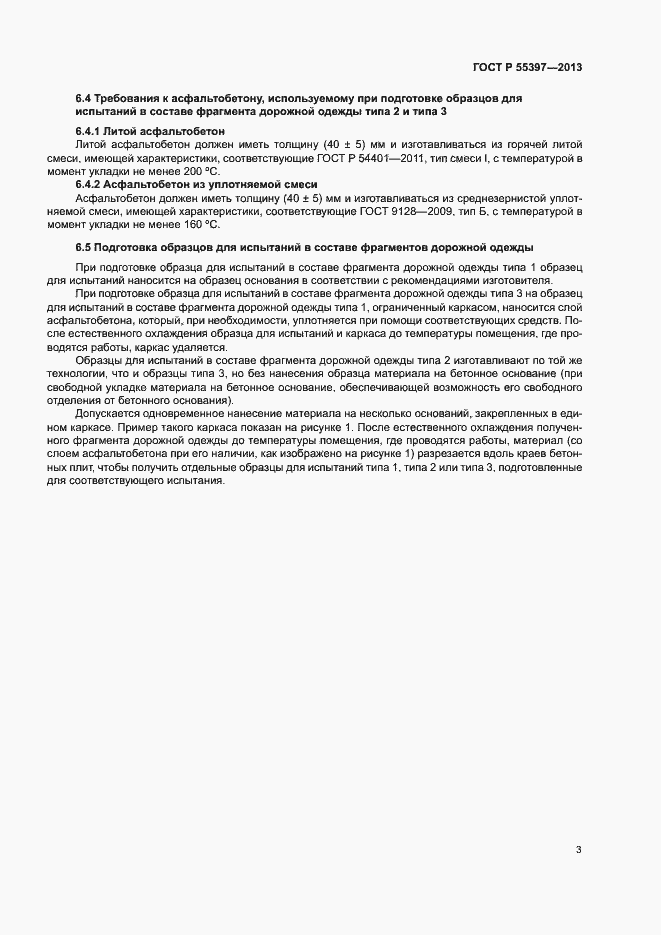 Страница 5 ГОСТ Р 55397-2013