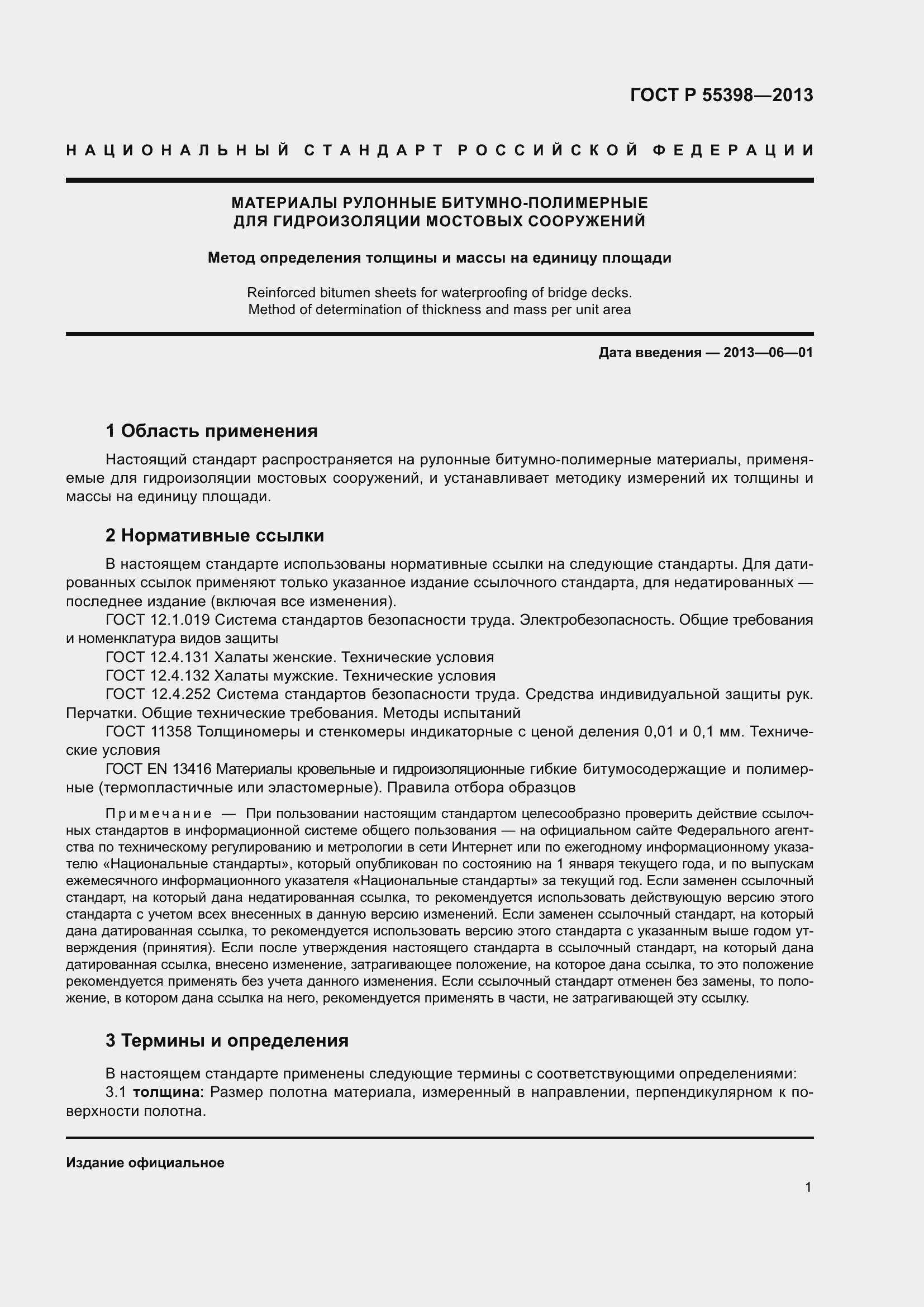 Страница 3 ГОСТ Р 55398-2013