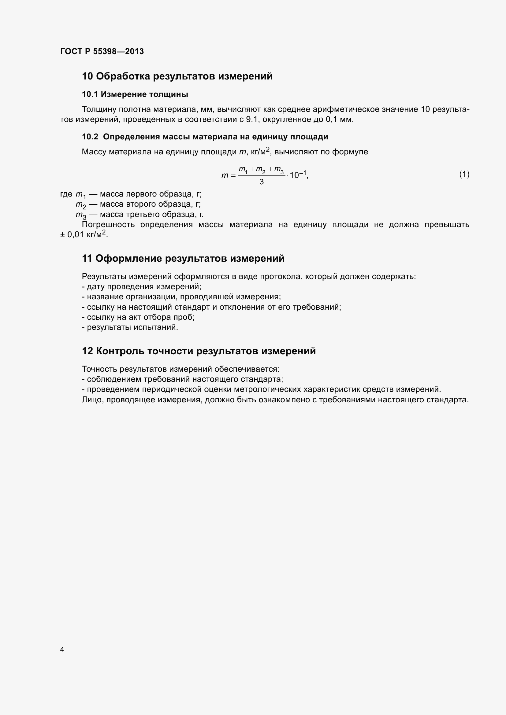 Страница 6 ГОСТ Р 55398-2013