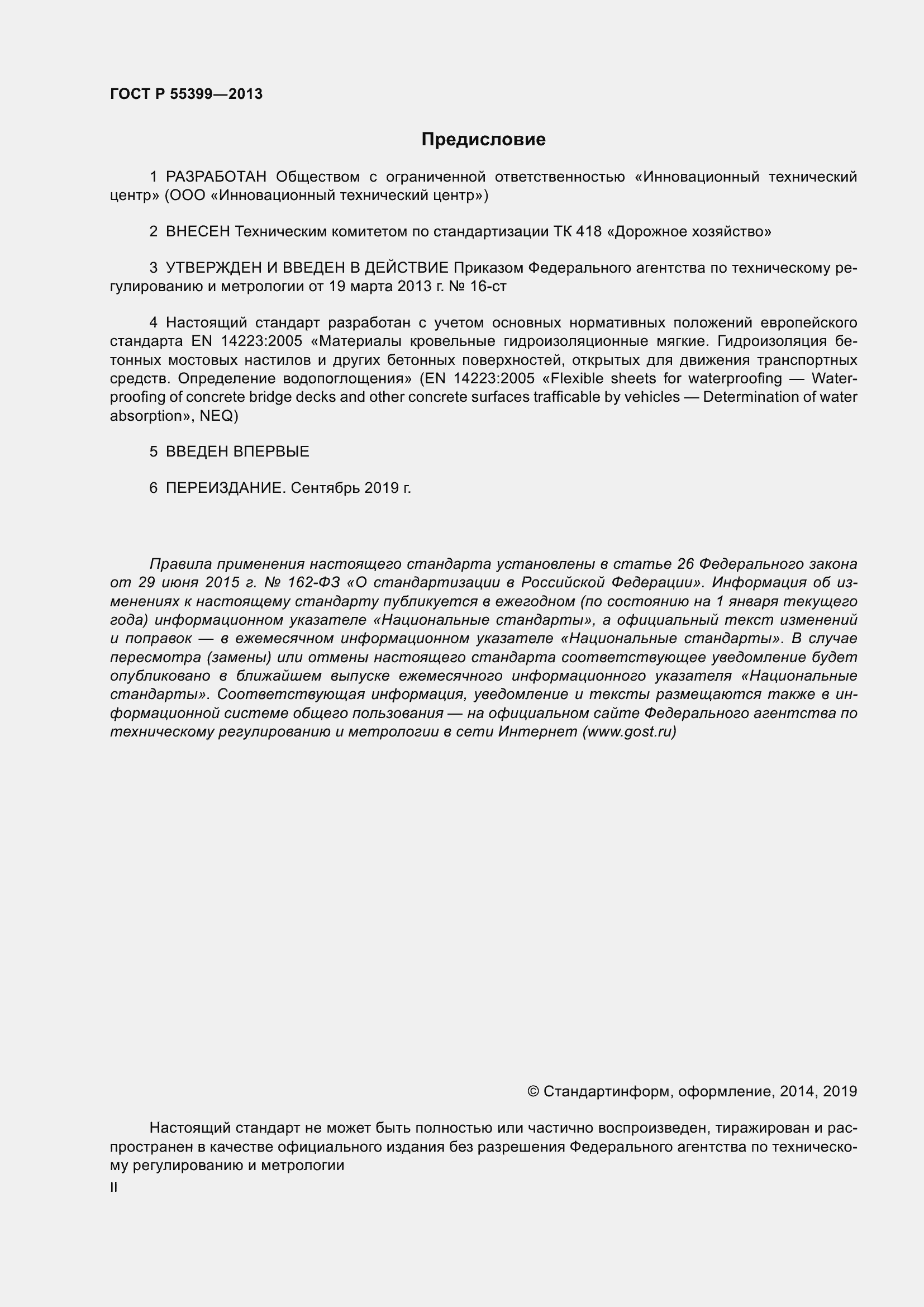 Страница 2 ГОСТ Р 55399-2013