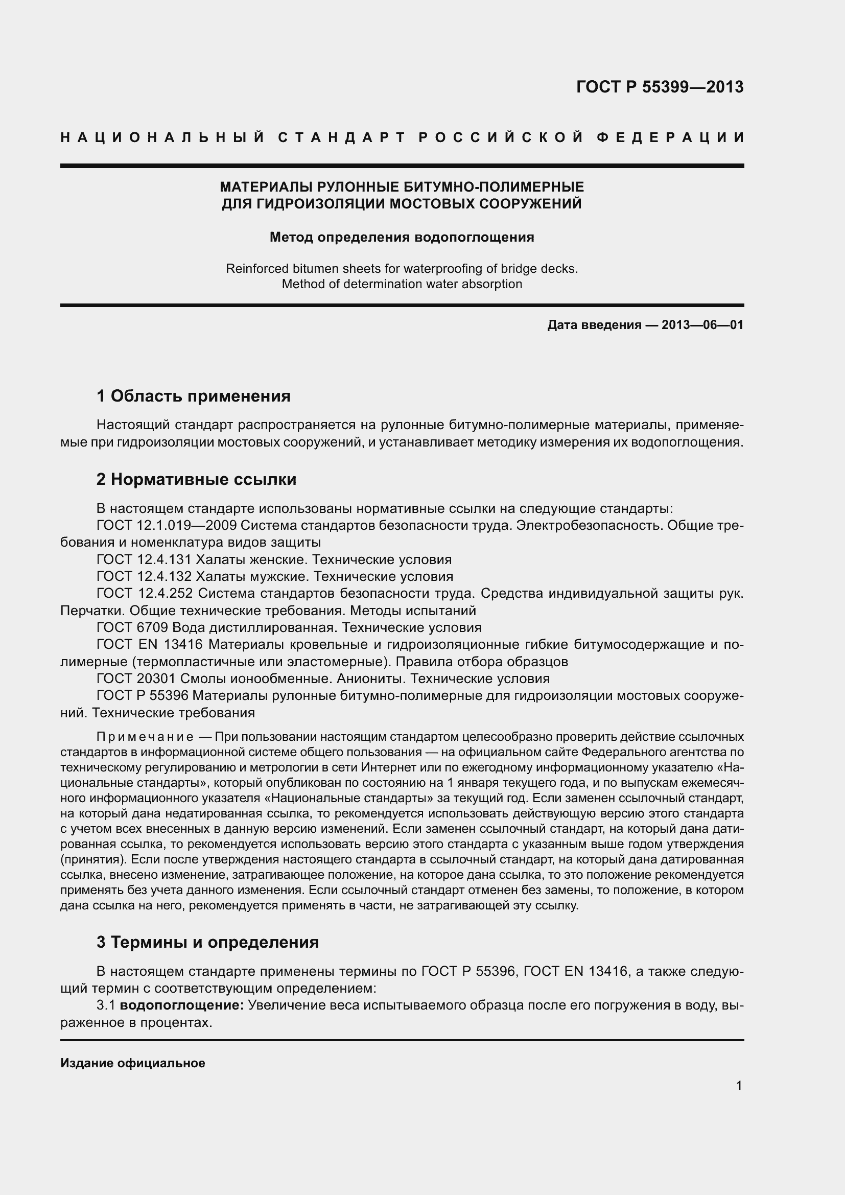 Страница 5 ГОСТ Р 55399-2013