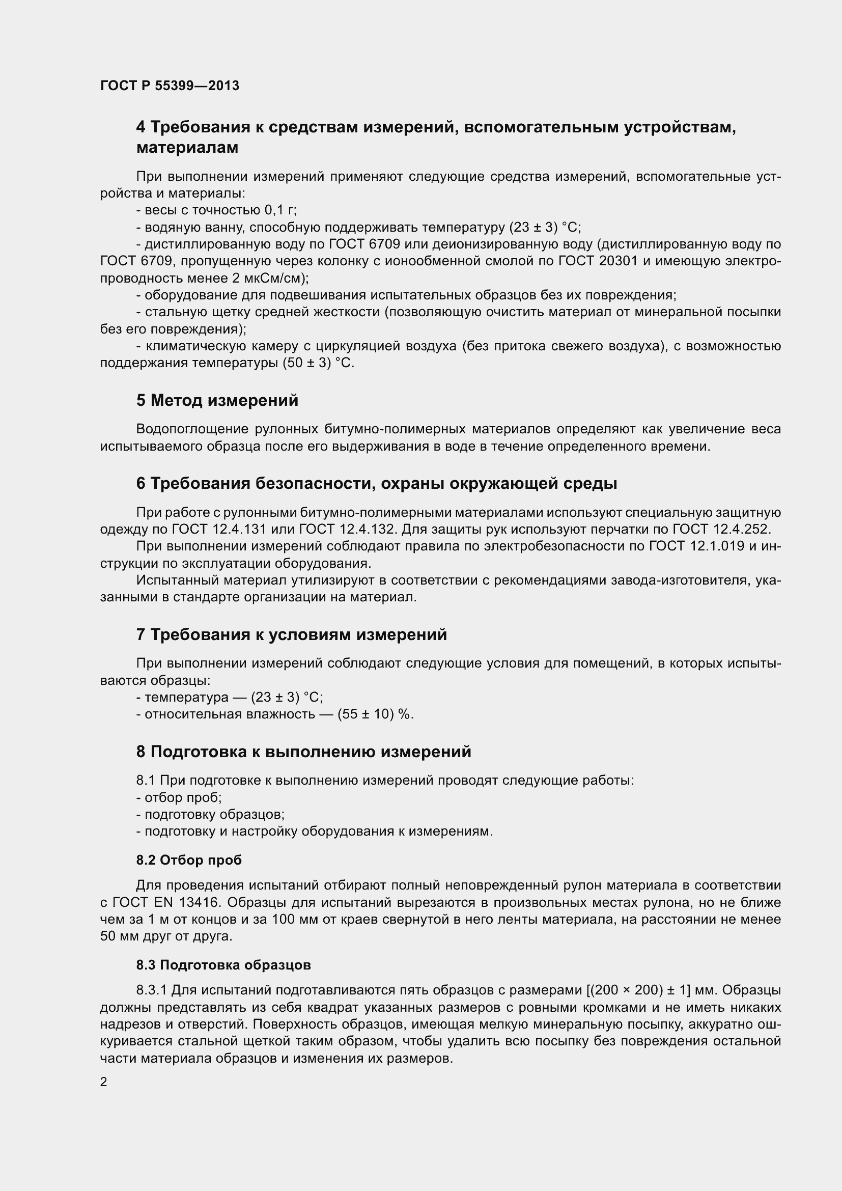 Страница 6 ГОСТ Р 55399-2013