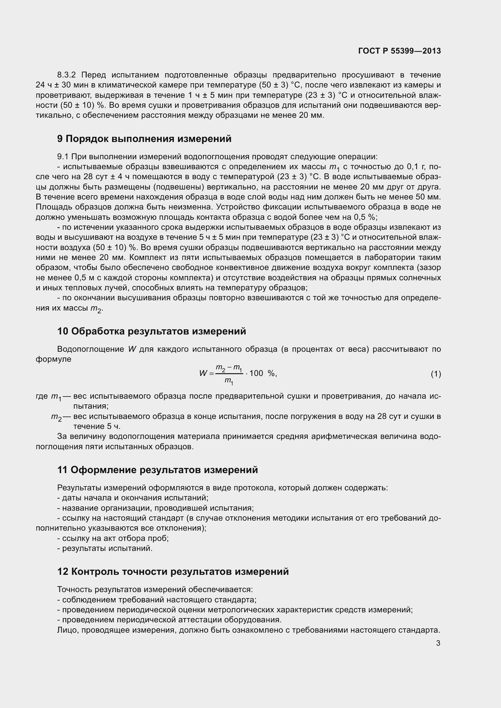 Страница 7 ГОСТ Р 55399-2013