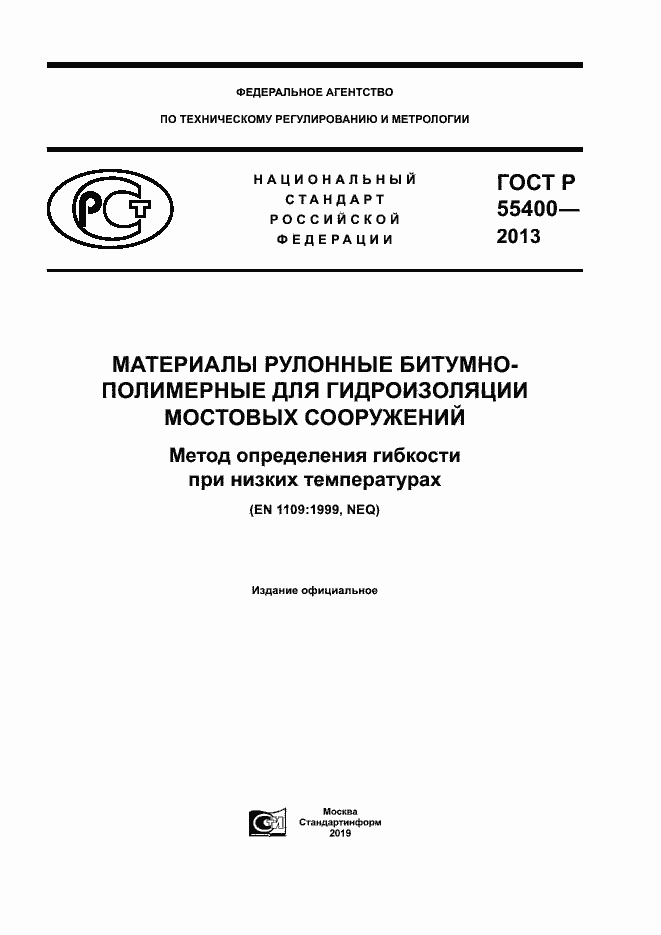 Страница 1 ГОСТ Р 55400-2013