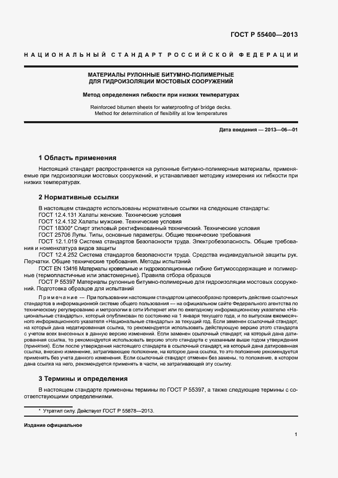 Страница 3 ГОСТ Р 55400-2013