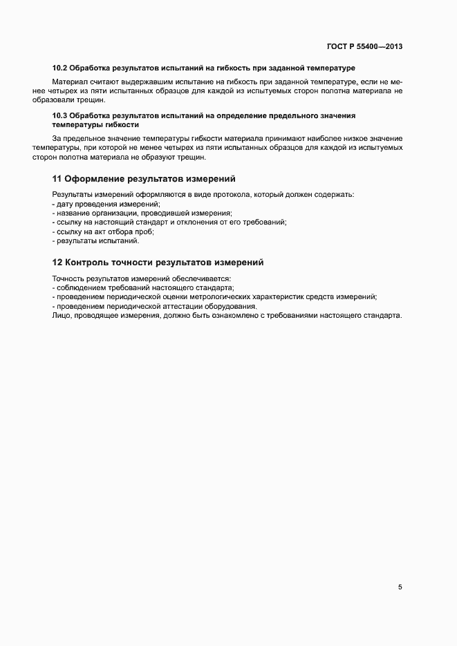 Страница 7 ГОСТ Р 55400-2013