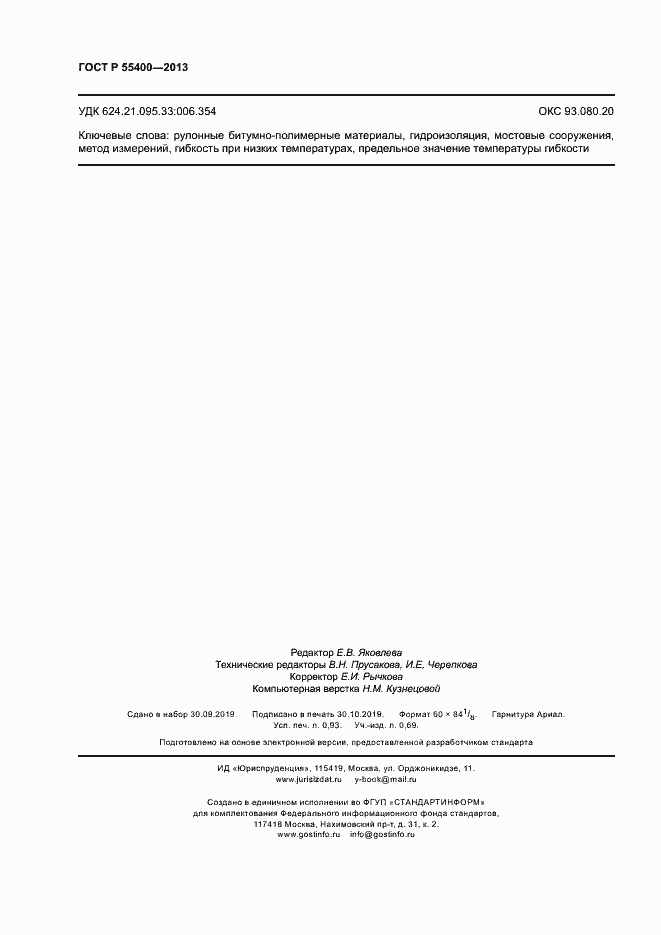 Страница 8 ГОСТ Р 55400-2013