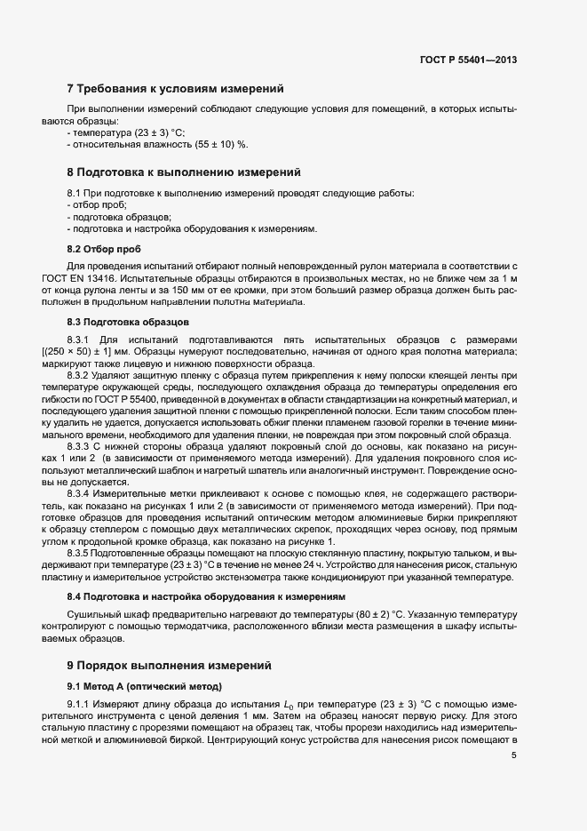 Страница 8 ГОСТ Р 55401-2013