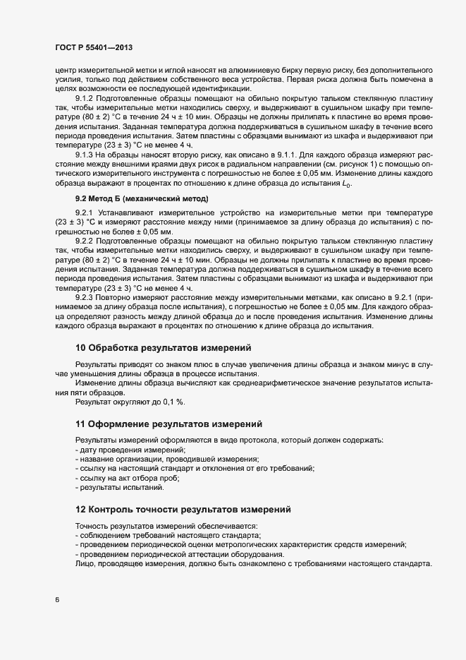 Страница 9 ГОСТ Р 55401-2013