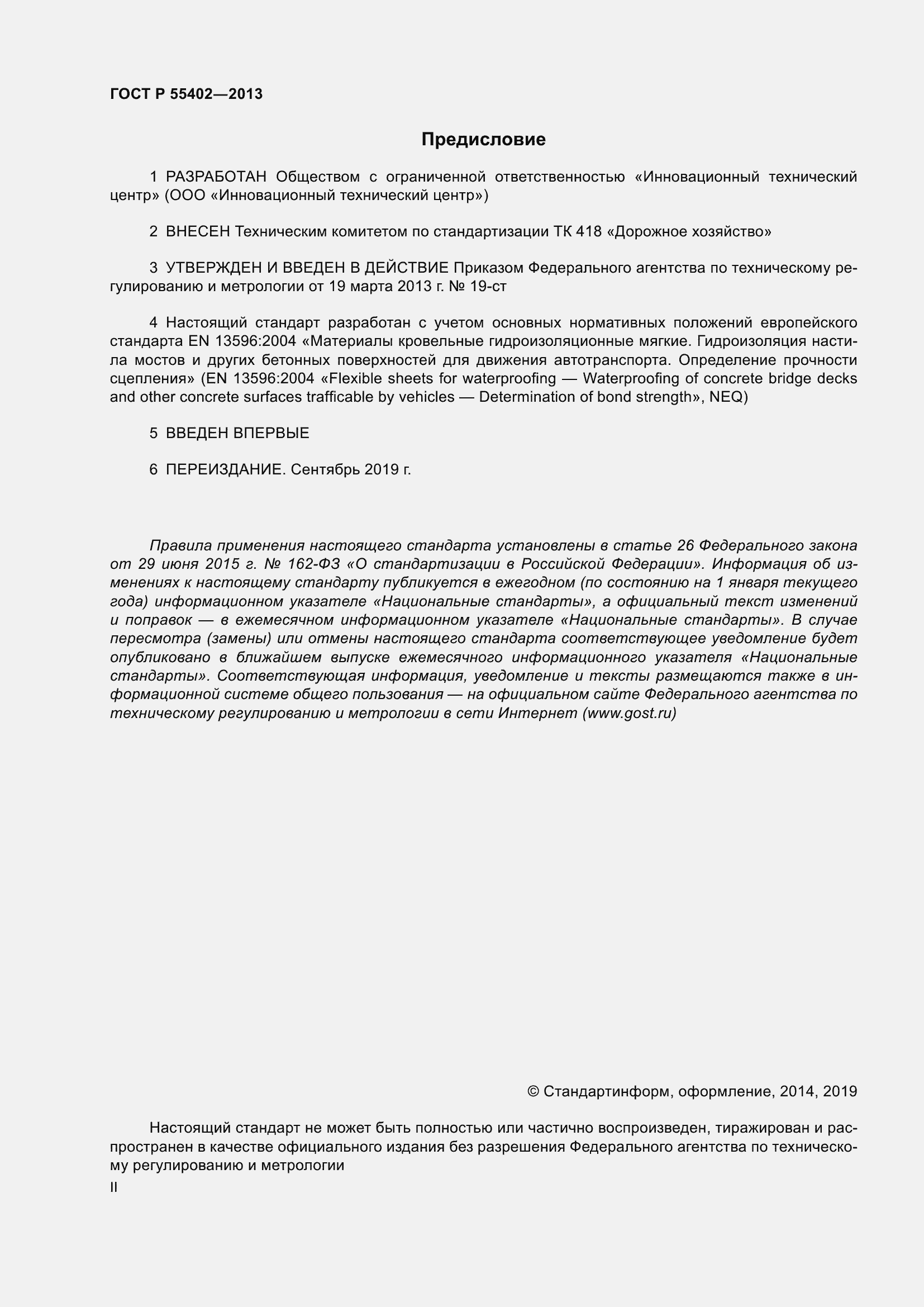 Страница 2 ГОСТ Р 55402-2013