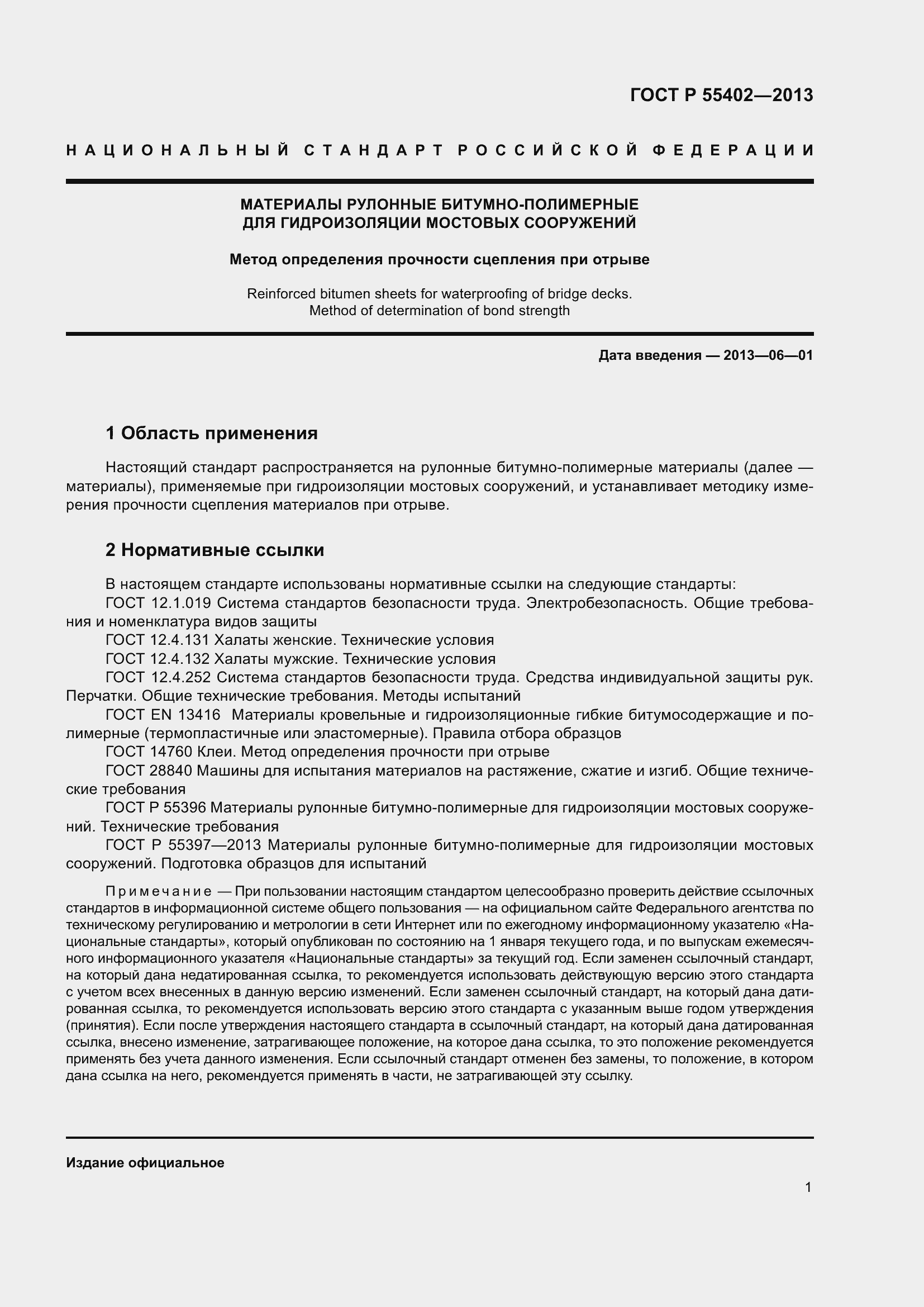 Страница 3 ГОСТ Р 55402-2013