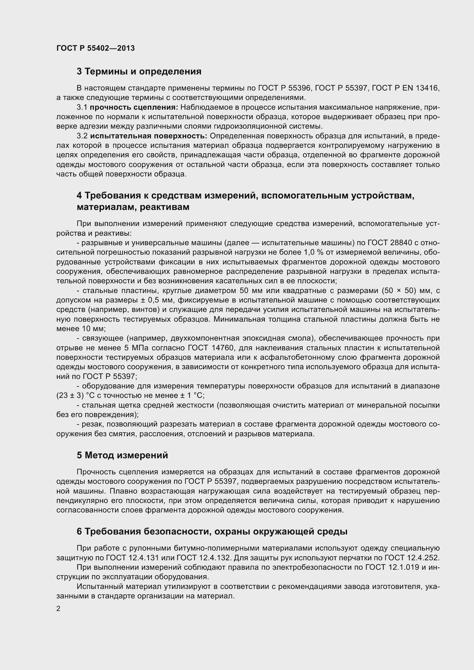 Страница 4 ГОСТ Р 55402-2013