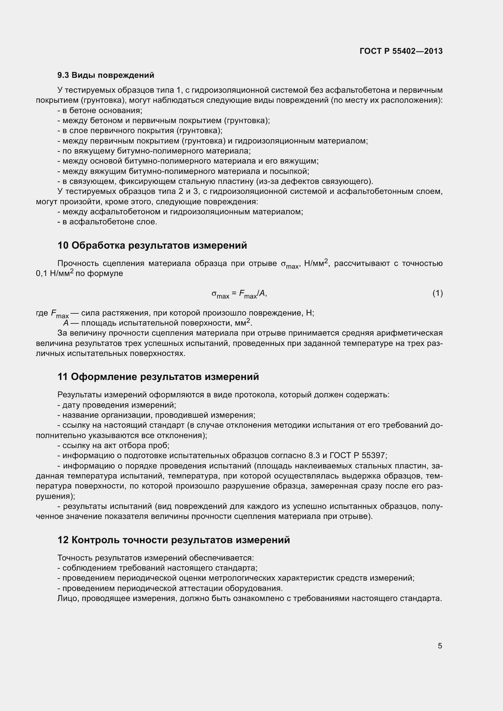 Страница 7 ГОСТ Р 55402-2013