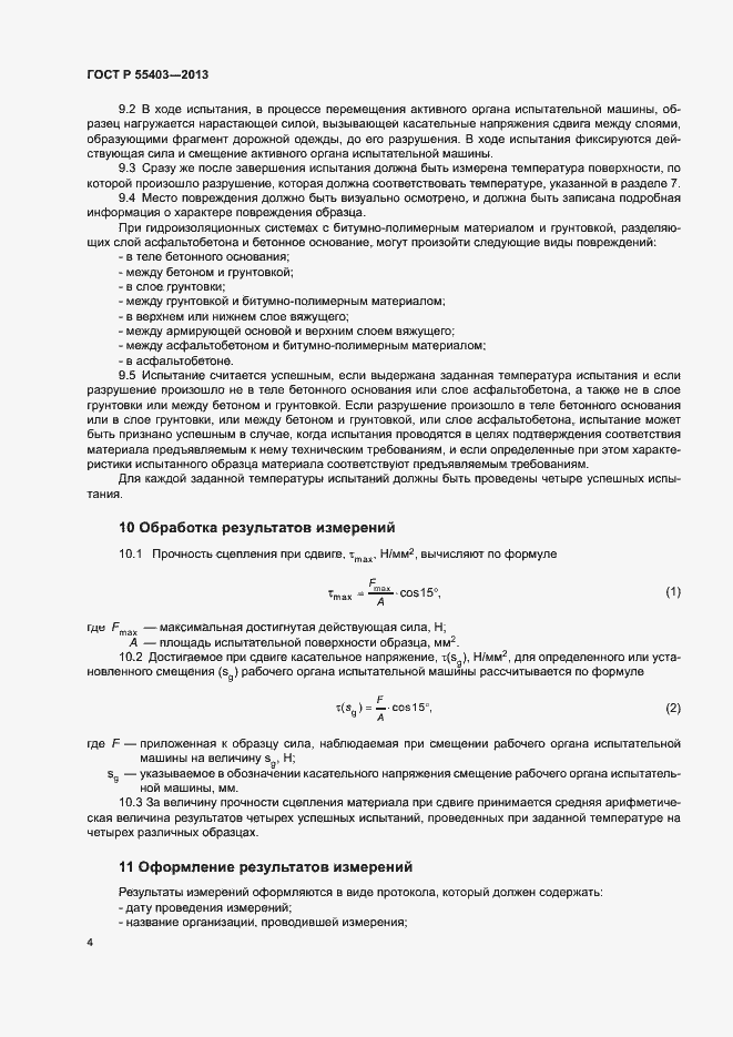Страница 7 ГОСТ Р 55403-2013