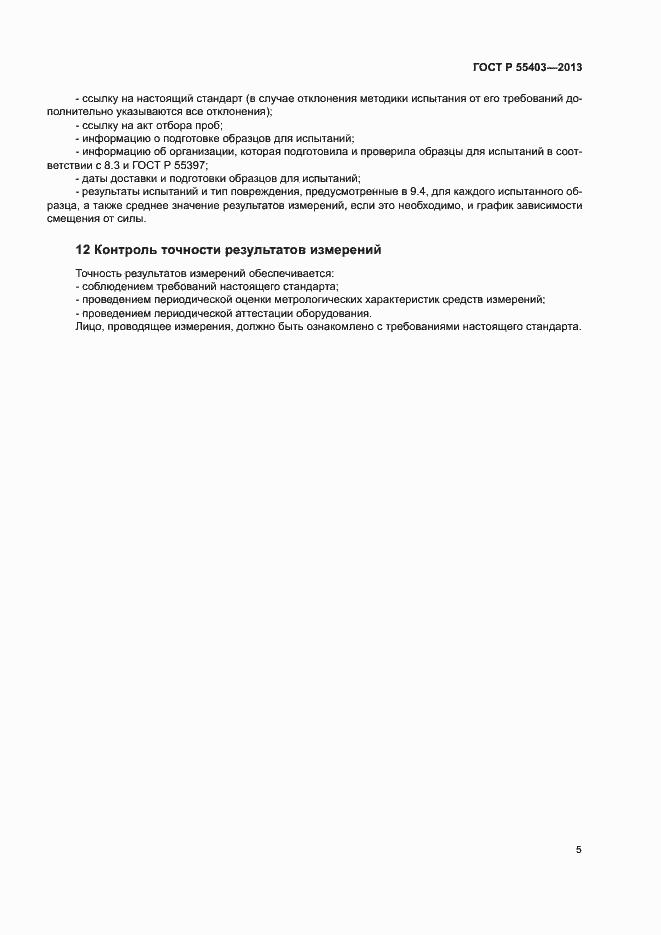 Страница 8 ГОСТ Р 55403-2013