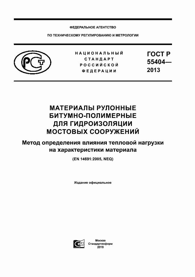 Страница 1 ГОСТ Р 55404-2013